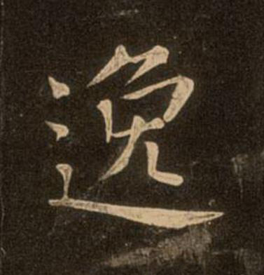 逸楷书书法写法高清图片