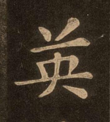 英楷书书法写法高清图片
