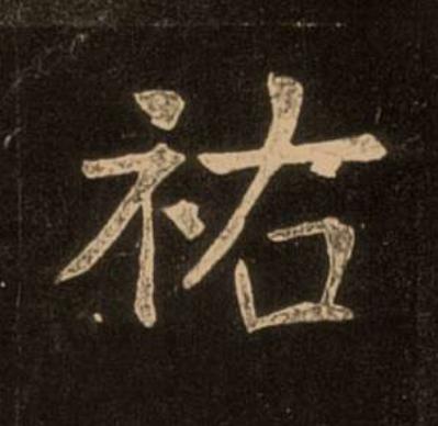 祐楷书书法写法高清图片