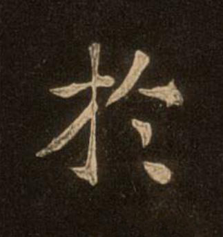 於楷书书法写法高清图片