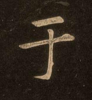 于楷书书法写法高清图片