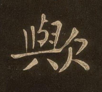 歟楷书书法写法高清图片