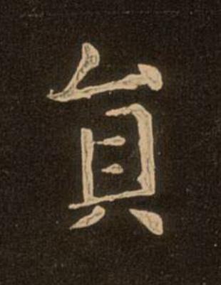 貟楷书书法写法高清图片
