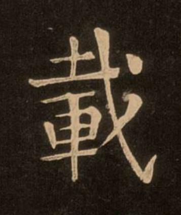 載楷书书法写法高清图片