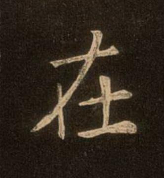 在楷书书法写法高清图片