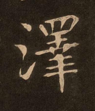 澤楷书书法写法高清图片