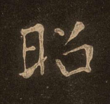 昭楷书书法写法高清图片