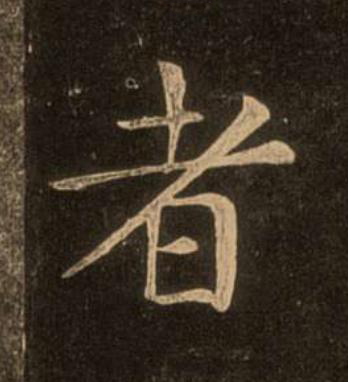 者楷书书法写法高清图片