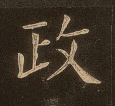 政楷书书法写法高清图片