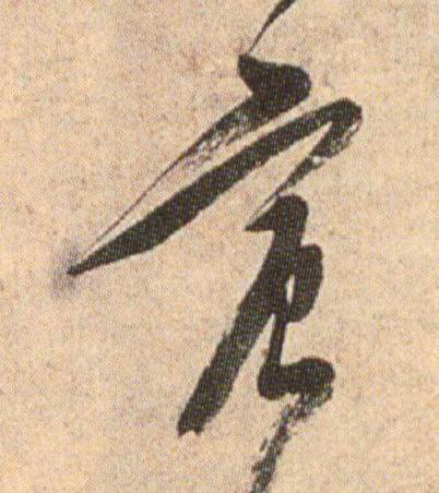 宸行书                      书法写法高清图片