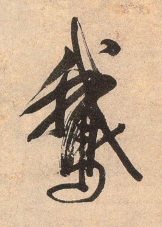 鵝行书                      书法写法高清图片