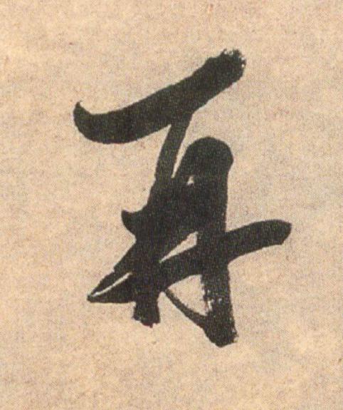 再行书                      书法写法高清图片