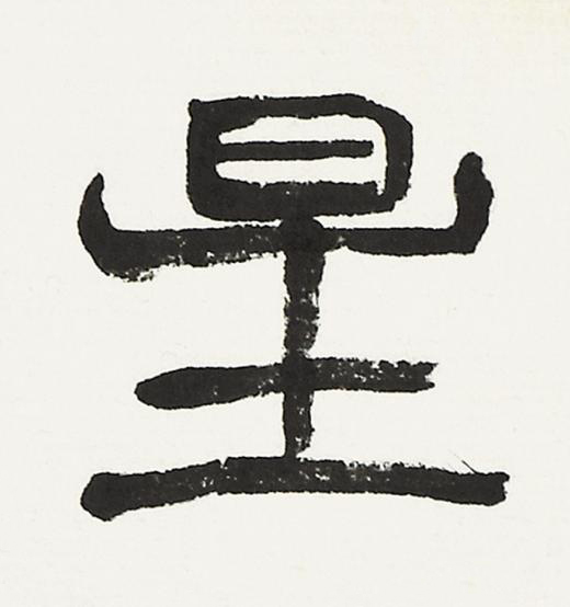 星篆书书法写法高清图片