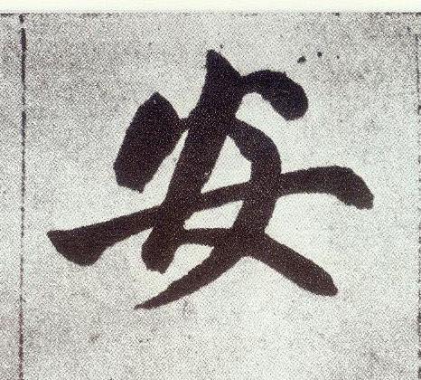 安楷书书法写法高清图片