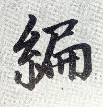 編楷书书法写法高清图片