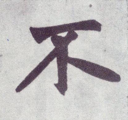 不楷书书法写法高清图片