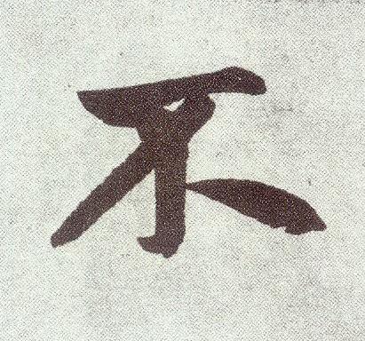 不楷书书法写法高清图片