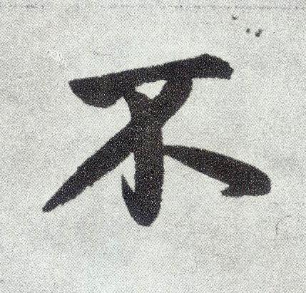 不楷书书法写法高清图片