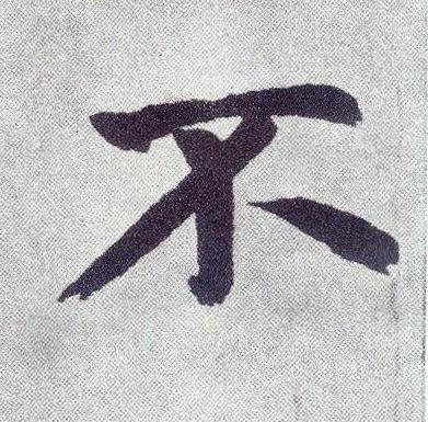 不楷书书法写法高清图片