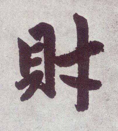 財楷书书法写法高清图片