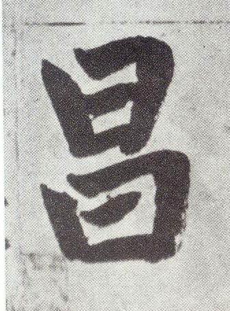 昌楷书书法写法高清图片