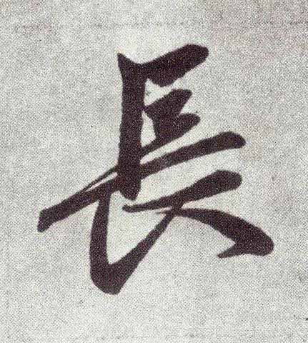 長楷书书法写法高清图片