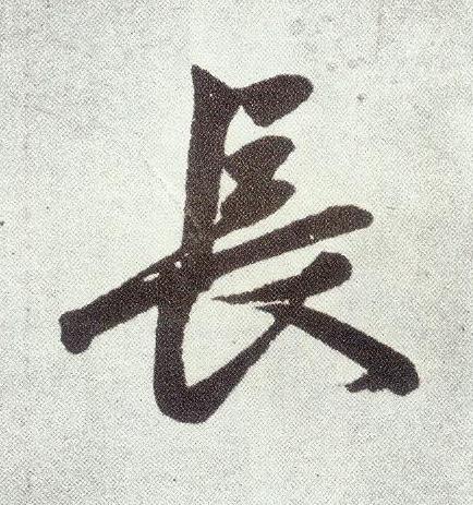 長楷书书法写法高清图片