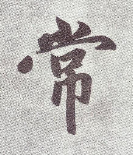 常楷书书法写法高清图片