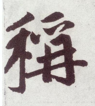 稱楷书书法写法高清图片