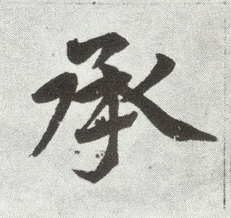 承楷书书法写法高清图片