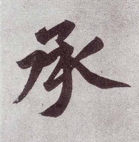 承楷书书法写法高清图片