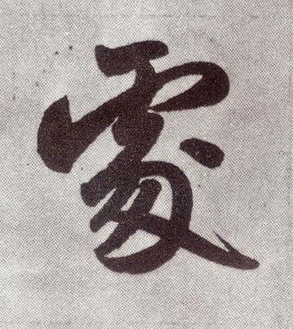 處楷书书法写法高清图片
