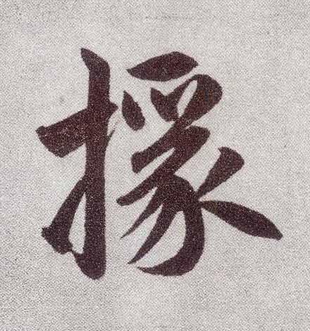 椽楷书书法写法高清图片