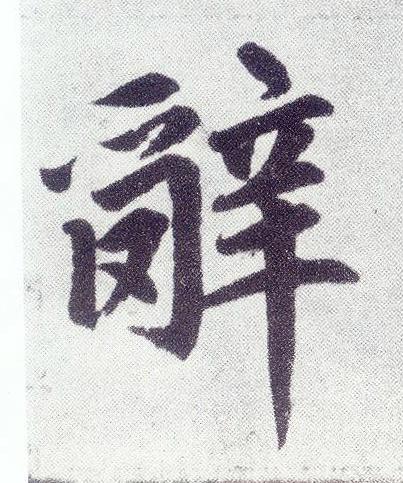 辭楷书书法写法高清图片