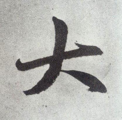 大楷书书法写法高清图片