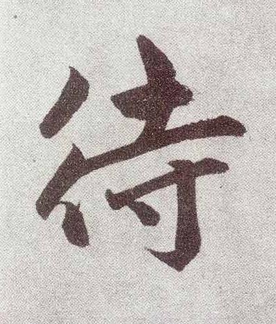 待楷书书法写法高清图片