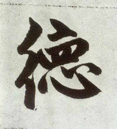 徳楷书书法写法高清图片
