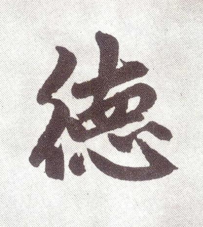 徳楷书书法写法高清图片