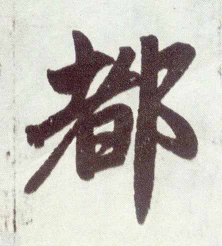 都楷书书法写法高清图片