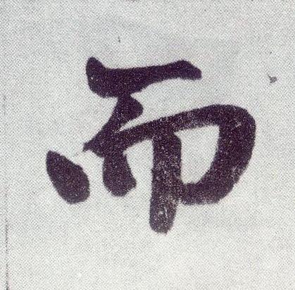 而楷书书法写法高清图片