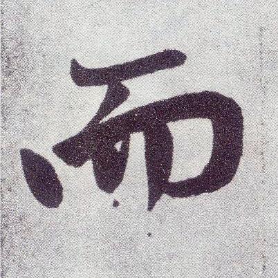 而楷书书法写法高清图片