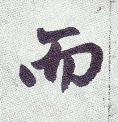 而楷书书法写法高清图片