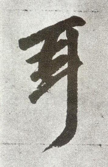耳楷书书法写法高清图片