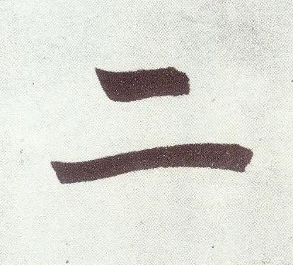 二楷书书法写法高清图片