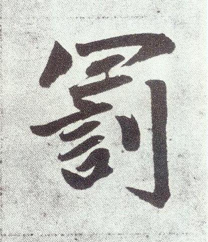 罰楷书书法写法高清图片