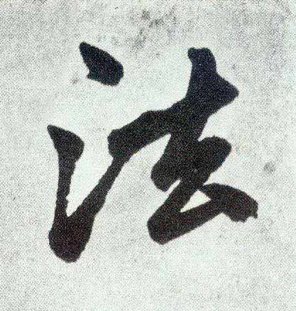 法楷书书法写法高清图片