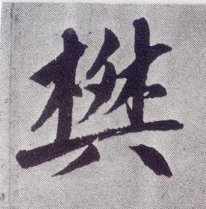 樊楷书书法写法高清图片