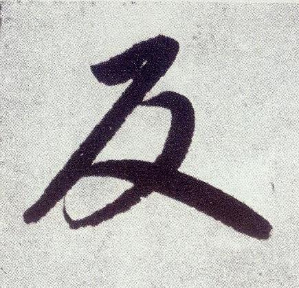 反楷书书法写法高清图片