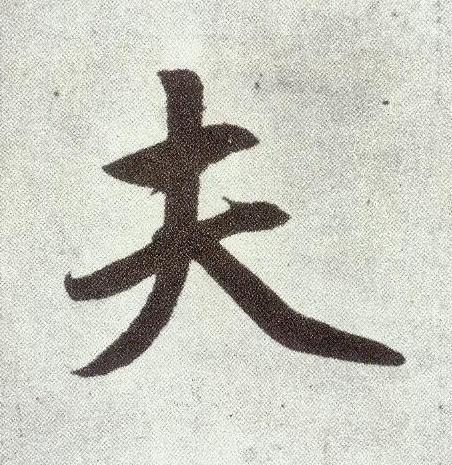 夫楷书书法写法高清图片