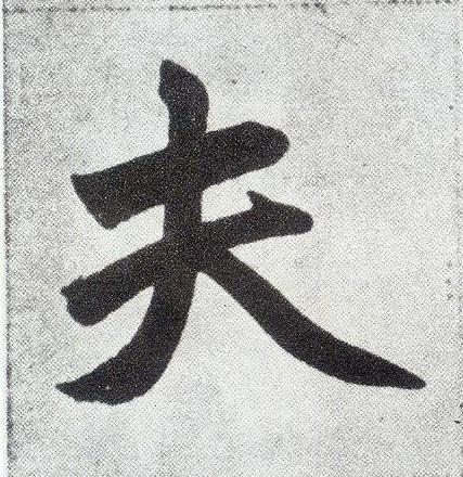 夫楷书书法写法高清图片